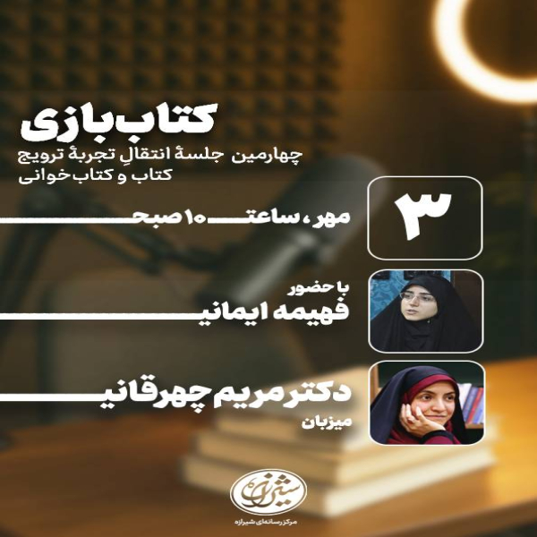 کتاببازی چهارمین جلسه انتقال ت...